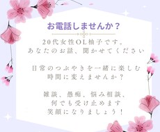 今日あったこと、お話しませんか？お電話待ってます イメージ1
