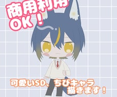 ちびキャラ、SDキャラ描きます イメージ1