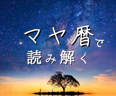 マヤ暦⭐︎あなたの人生の目的や適職をお伝えします ⭐︎生年月日のみでOK！潜在的に得意なこともわかります♪