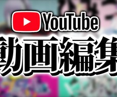 YouTube投稿向けの動画編集を承ります ご依頼者様のイメージや要望に合わせて編集します♫