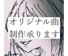 ネットで活動される方、オリジナル曲制作承ります イメージ1