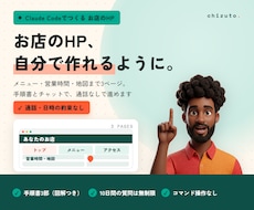 Claude Codeでお店のHP作りを教えます イメージ1