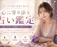 算命学でどんな悩みでも解決します イメージ1