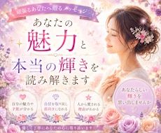 あなたの魅力と本当の輝きを読み解きます あなたらしい輝きを思い出しませんか