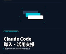 Claude Code導入・活用支援を承ります イメージ1