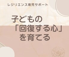 子どもの回復する心を育てる育児相談を受けます イメージ1