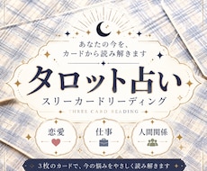 タロット占い　3枚のカードでお悩みを読み解きます イメージ1