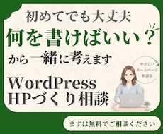 初めてでも安心！WordPressでHP制作します イメージ1