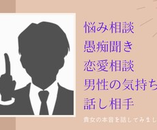 貴女の悩み、愚痴、誰にも言えない相談をお聞きします イメージ1
