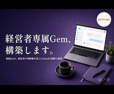 Geminiで経営者専属Gemを構築します イメージ1
