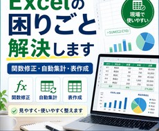 Excelの関数修正・自動集計・表作成等をします イメージ1