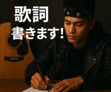 多くの人に刺さる歌詞をかきます イメージ1