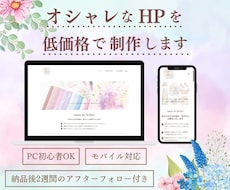 ワードプレスでオシャレなオリジナルサイト作ります 初心者様歓迎♪低価格でも安心サポートいたします