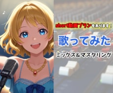 誰でも大歓迎!!最高品質のミックスをお届けします 音響専門学校で培ったスキルを存分に発揮します！！