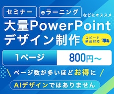 大量のパワポ資料をブラッシュアップします イメージ1