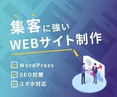 Wordpress制作のサイトをカスタマイズします イメージ1