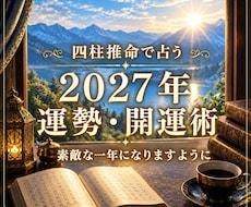 2027年の運勢・開運術を四柱推命で占います 仕事・恋愛・金運など、一年の流れと過ごし方を丁寧に鑑定します