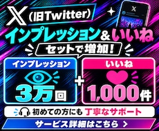 X(旧Twitter)のインプ&いいねを増やします インプ&いいねをセットで増加！オプ割あります✨