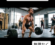 あなたにあったボディメイクプランを作成します イメージ1