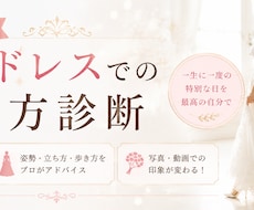 花嫁ドレスでの歩き方を診断します イメージ1