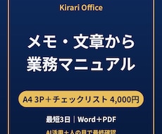 箇条書きメモから業務マニュアルを作ります イメージ1