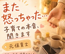 子育てに疲れた・モヤモヤの本音を元保育士が聞きます イメージ1