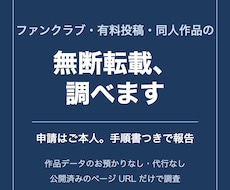 無断転載を調査し、申請用の手順書つきで報告します 無断転載を調べて、ご本人が申請できる形で報告します