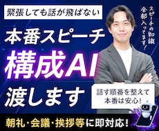 緊張しても話が飛ばない本番スピーチ構成AI渡します 話す順番を整えて本番は安心！朝礼・会議・挨拶等に即対応！