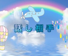 話しあいてになります イメージ1