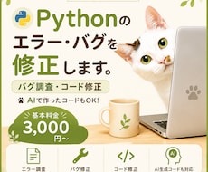 Pythonのエラー・バグを修正します 動かないコードの原因を調査・修正します