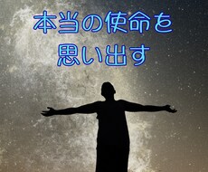 あなたの魂が決めてきた人生の設計図を読み解きます イメージ1