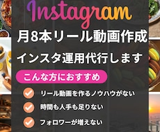 月8本リール動画|台本作成|インスタ運用します イメージ1