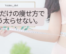 痩せる為にすべき事が【ハッキリ】します イメージ1
