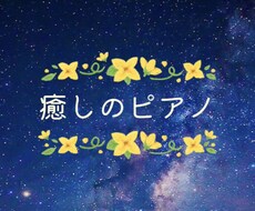 眠れるピアノ演奏を提供します イメージ1