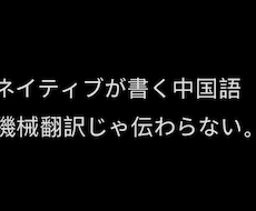 機械翻訳じゃないく本物の中国語に訳します