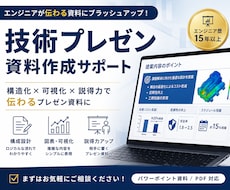 技術プレゼン・社内発表資料を添削します 伝わる技術資料へ。論理構成と説得力を高めます。