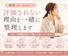 頑張っているのに評価されない理由を一緒に整理します イメージ1