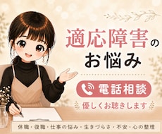 適応障害を経験した私がお話し聞きます イメージ1