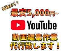 実績あり！YouTubeの動画編集代行します 実績動画には15万再生超えの物もあります！