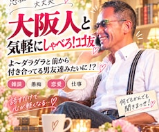 大阪人が‼︎電話でお付き合いします イメージ1
