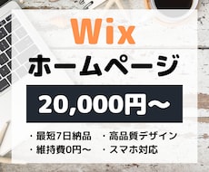 Wixでホームページ（HP）作ります 短期間で高品質なWebサイトを【格安】で作ります