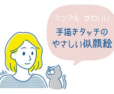 手書きタッチのやさしい似顔絵を制作します タッチが選べる！シンプル・可愛い・オシャレな似顔絵制作。