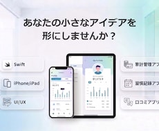 iOSスマホアプリを開発します あなたの小さなアイデアを形にしてみませんか？