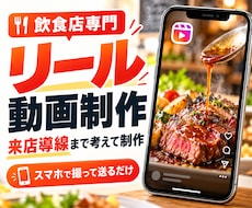 飲食店★来店に繋がるインスタリール動画を制作します スマホでカット送るだけ！美味しさ×来店導線をSNSから集客