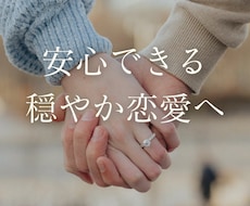 メンヘラから抜け出す『穏やか恋愛』をサポートします イメージ1