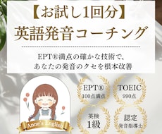 EPT満点のプロがあなたの英語発音を徹底指導します 【1回お試し版】カタカナ英語卒業し「一生ものの美しい発音」へ