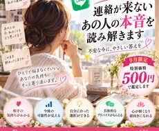 LINEが来ない理由とあの人の本音を鑑定します イメージ1