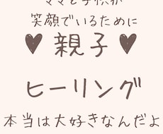 親子ヒーリングします イメージ1