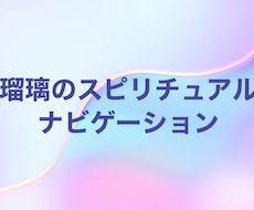 数秘とリーディングを使って生きづらさを解放します イメージ1