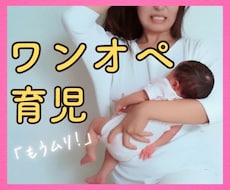 もう限界！八方塞がりの辛いワンオペ育児支えます イメージ1
